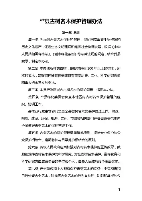 古树名木保护管理办法