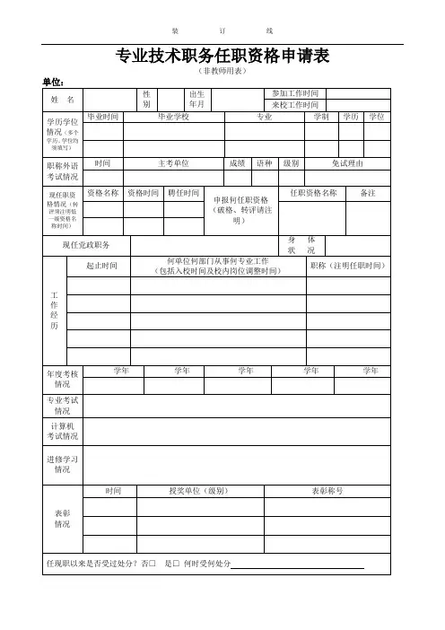 专业技术职务任职资格申请表