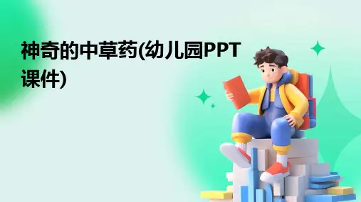 神奇的中草药(幼儿园PPT课件)