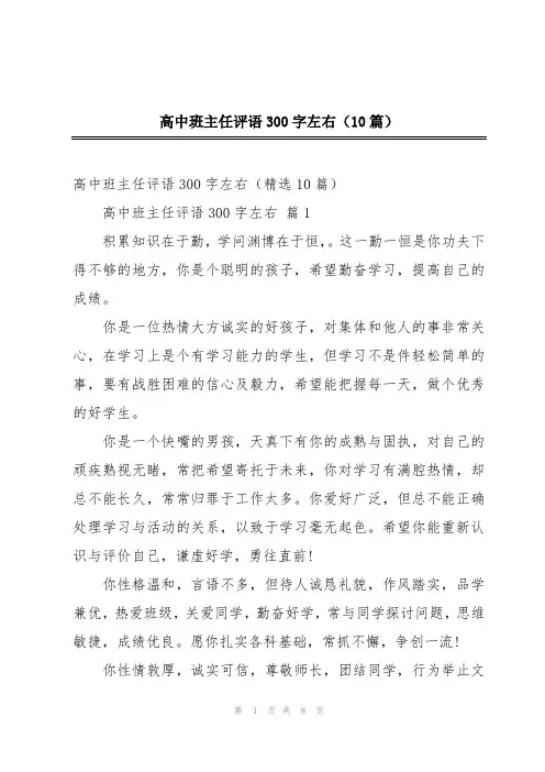 高中班主任评语300字左右(10篇)