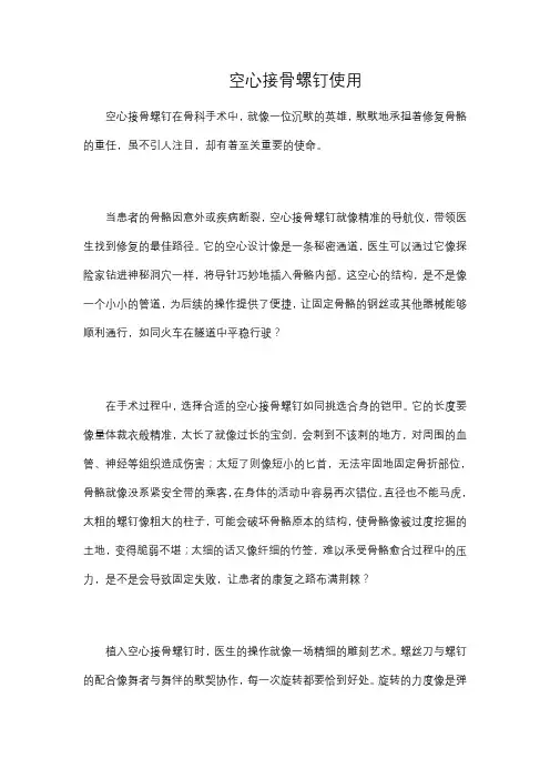 空心接骨螺钉使用
