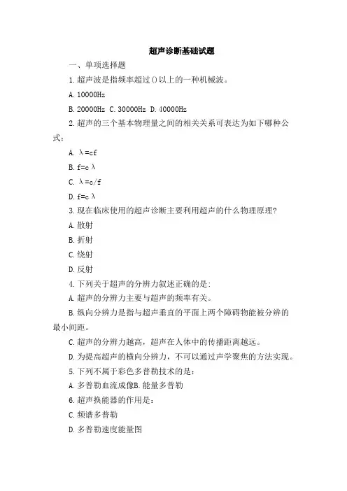 超声诊断基础测试题附答案 