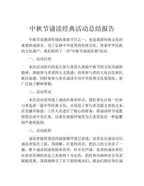 中秋节诵读经典活动总结报告