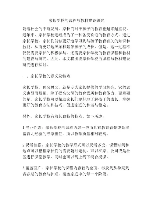 家长学校的课程与教材建设研究