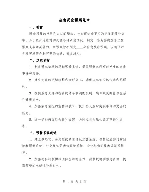 应急反应预案范本(三篇)