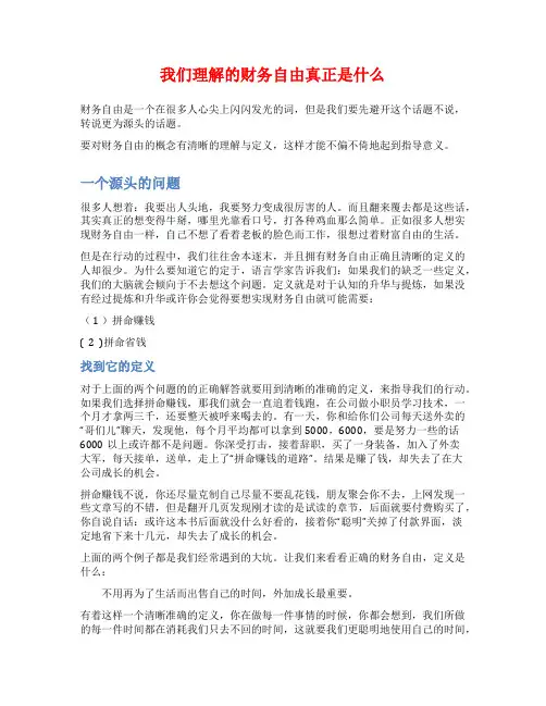我们理解的财务自由真正是什么