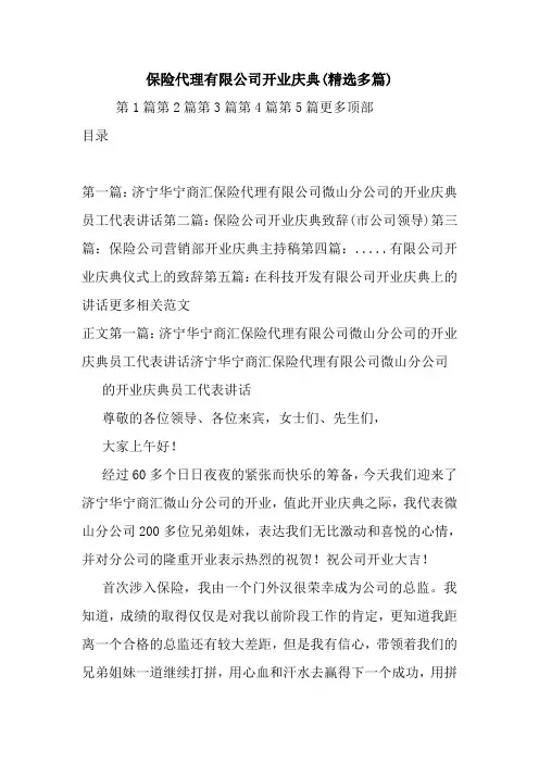 保险代理有限公司开业庆典(精选多篇).doc
