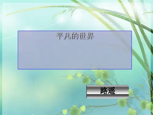 《平凡的世界》 PPT课件 图文
