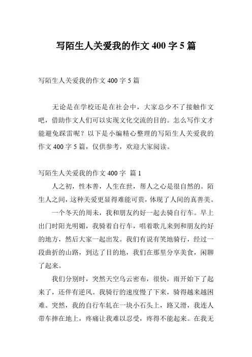 写陌生人关爱我的作文400字5篇
