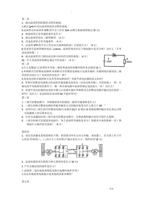 电力电子变流技术各章复习题