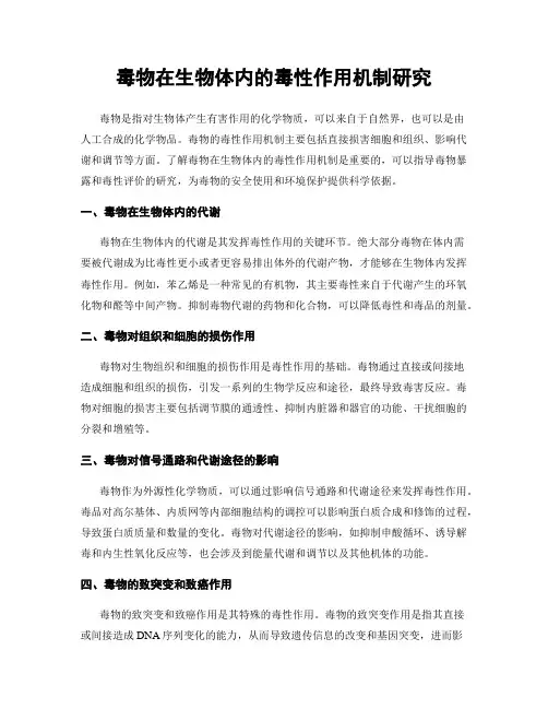 毒物在生物体内的毒性作用机制研究