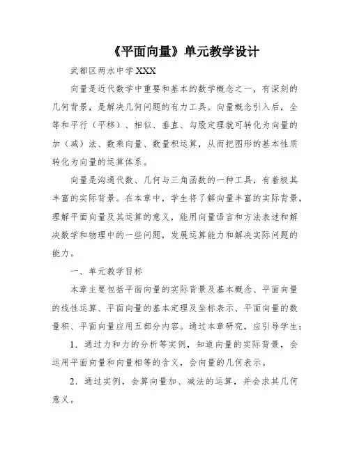《平面向量》单元教学设计