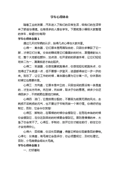 学车心得体会