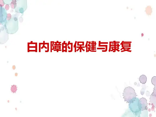 白内障科普讲座医学PPT课件
