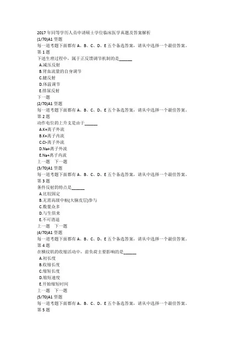 2017年同等学历人员申请硕士学位临床医学真题及答案解析