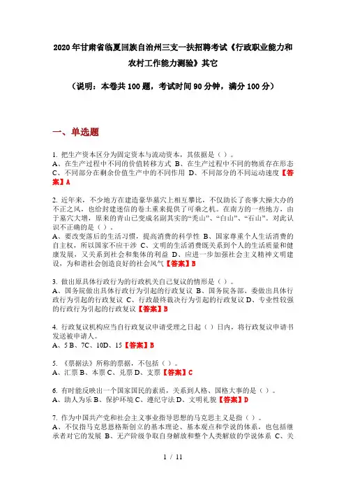 2020年甘肃省临夏回族自治州三支一扶招聘考试《行政职业能力和农村工作能力测验》其它
