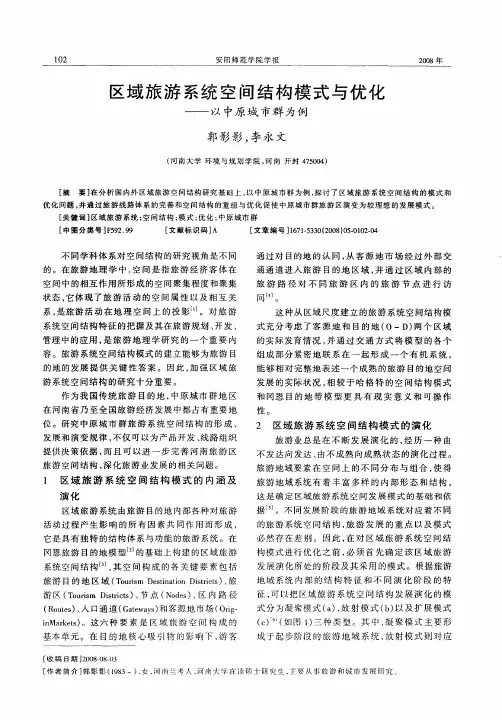 区域旅游系统空间结构模式与优化——以中原城市群为例