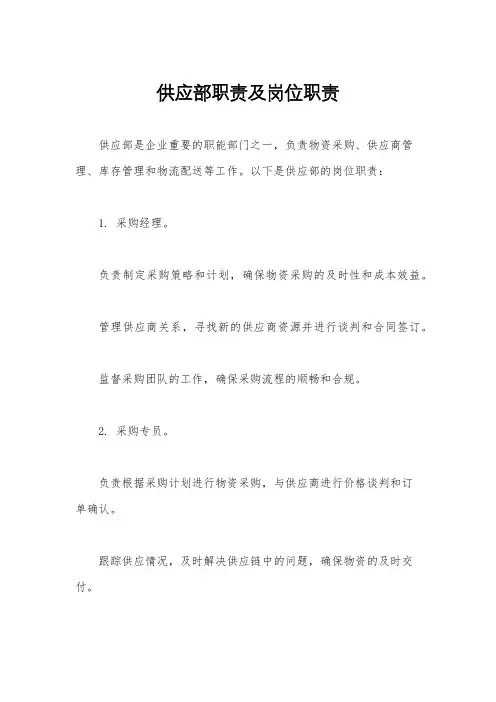 供应部职责及岗位职责
