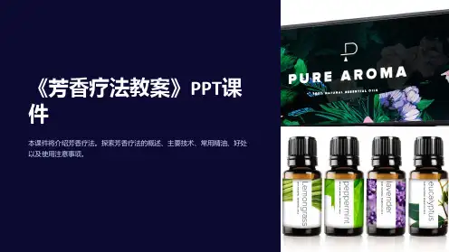 《芳香疗法教案》课件