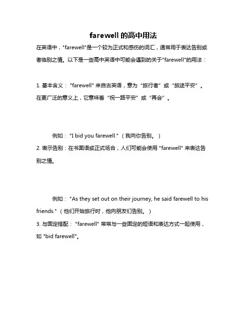 farewell的高中用法