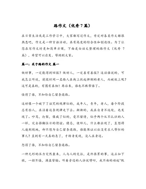 路作文(优秀7篇)