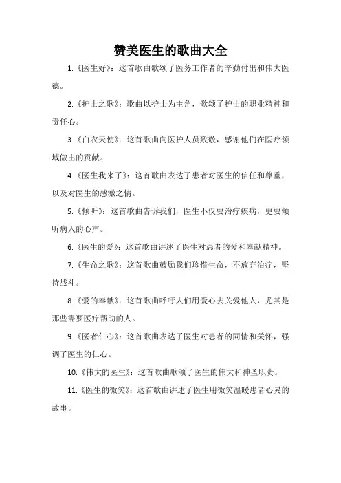 赞美医生的歌曲大全