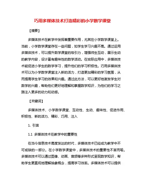 巧用多媒体技术打造精彩的小学数学课堂