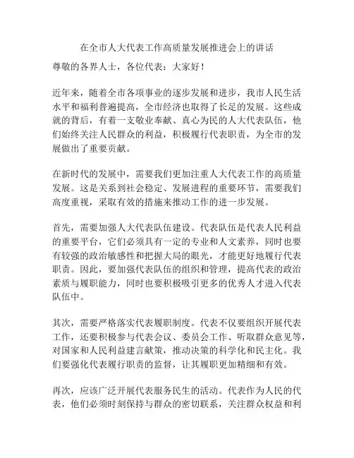 在全市人大代表工作高质量发展推进会上的讲话