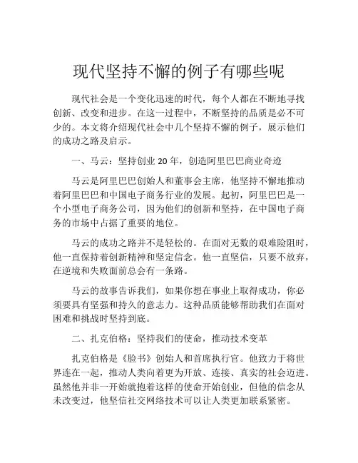 现代坚持不懈的例子有哪些呢