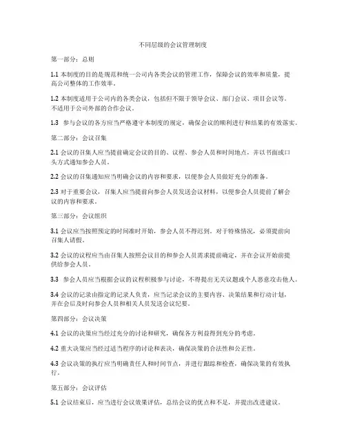 不同层级的会议管理制度
