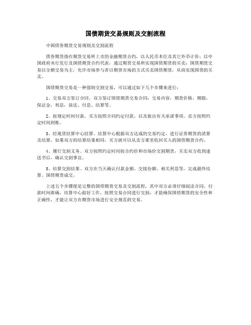 国债期货交易规则及交割流程