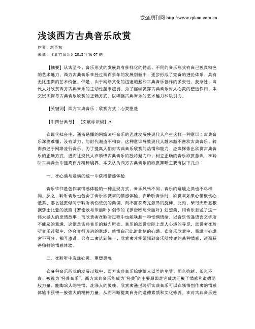 浅谈西方古典音乐欣赏