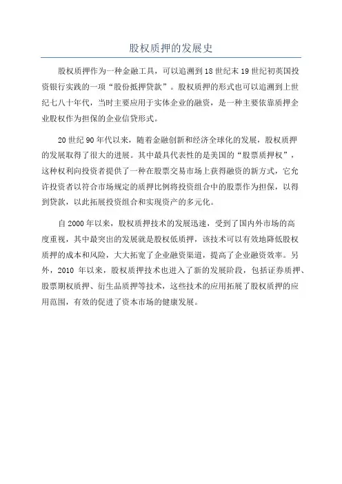 股权质押的发展史
