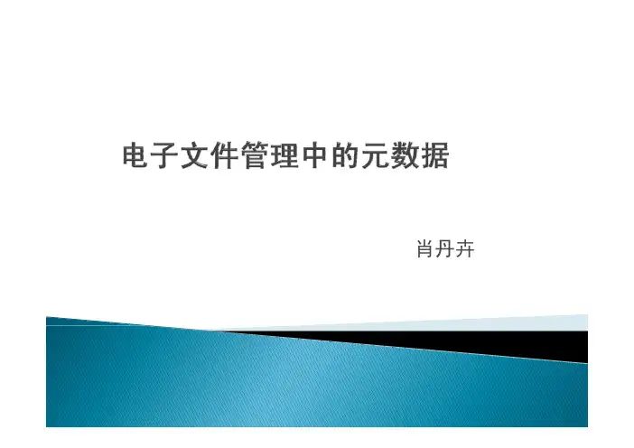 电子文件管理中的元数据