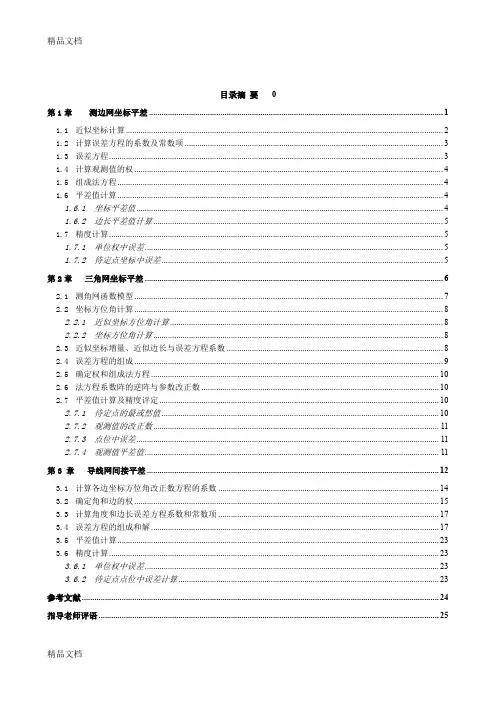 (整理)测边网.测角网.导线网典型计算