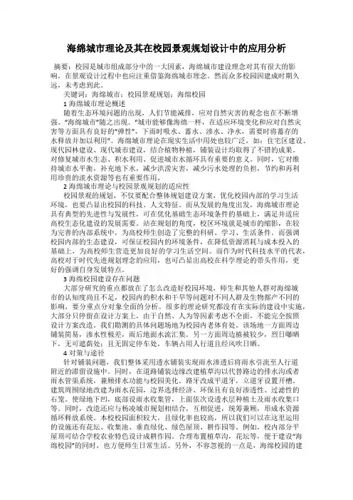 海绵城市理论及其在校园景观规划设计中的应用分析