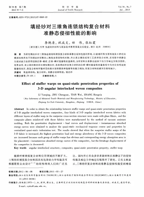 填经纱对三维角连锁结构复合材料准静态侵彻性能的影响