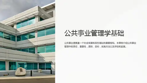 《公共事业管理学基础》第8章：公共事业管理责任
