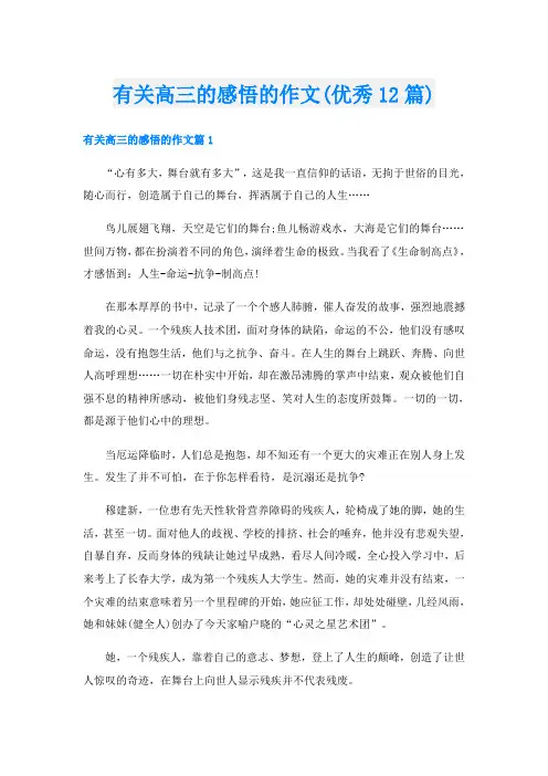 有关高三的感悟的作文(优秀12篇)
