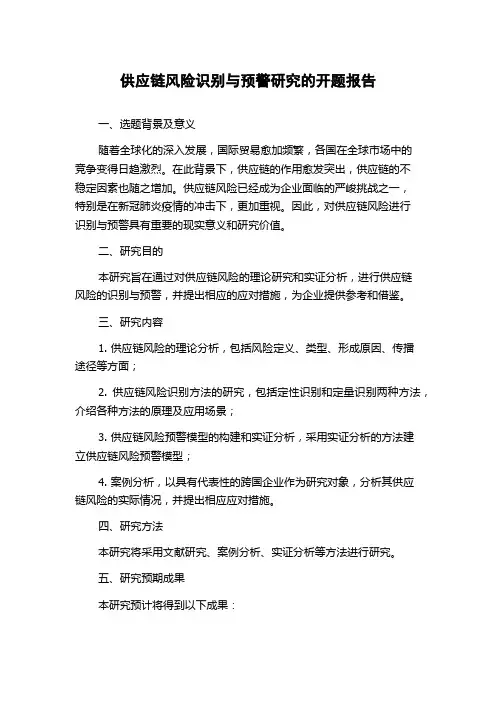 供应链风险识别与预警研究的开题报告
