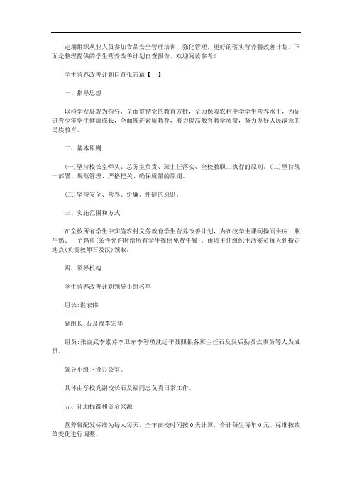 2020年学生营养改善计划自查报告三篇