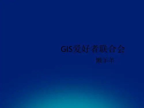 ArcGIS图形制作培训教程(PPT 73页)