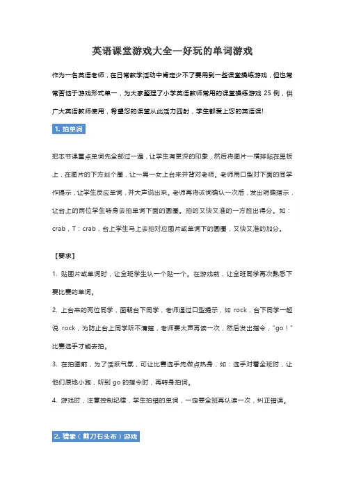 英语课堂游戏大全—好玩的单词游戏