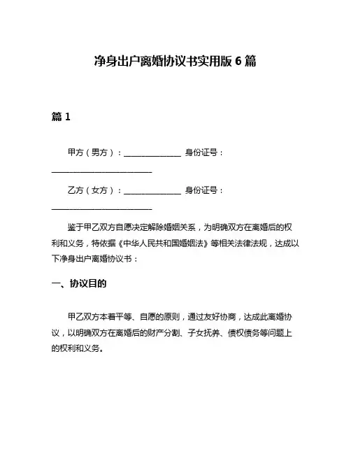 净身出户离婚协议书实用版6篇