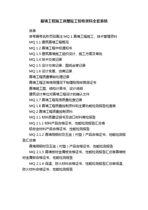 幕墙工程施工质量竣工验收资料全套表格