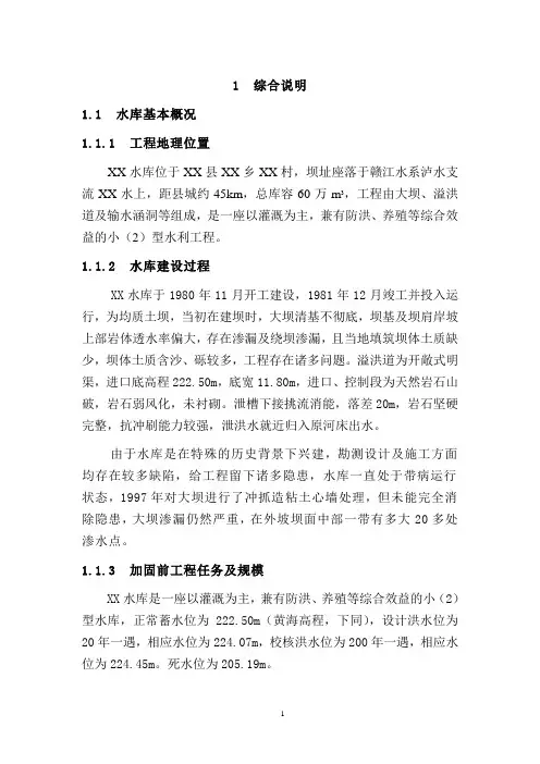 某水库除险加固设计报告