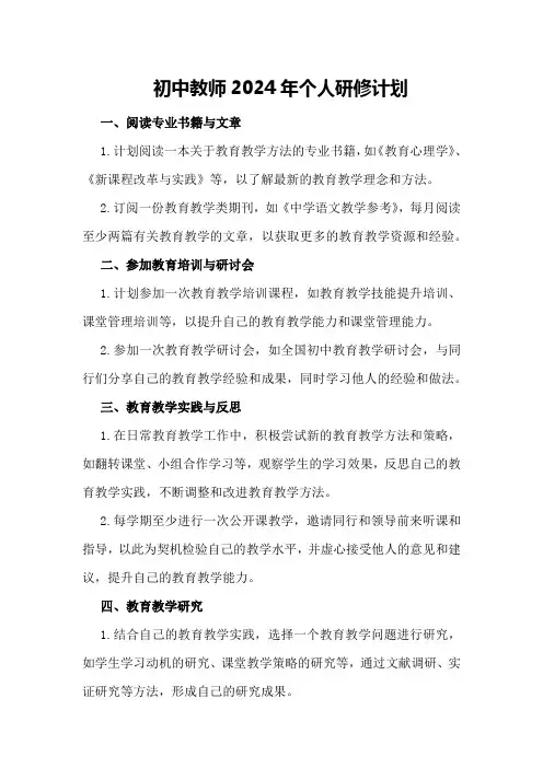初中教师2024年个人研修计划