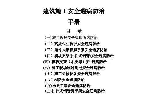 建筑工程施工安全通病防治手册--扣件式钢管脚手架安全通病防治