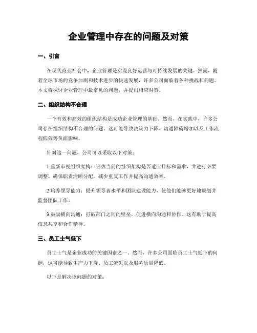 企业管理中存在的问题及对策
