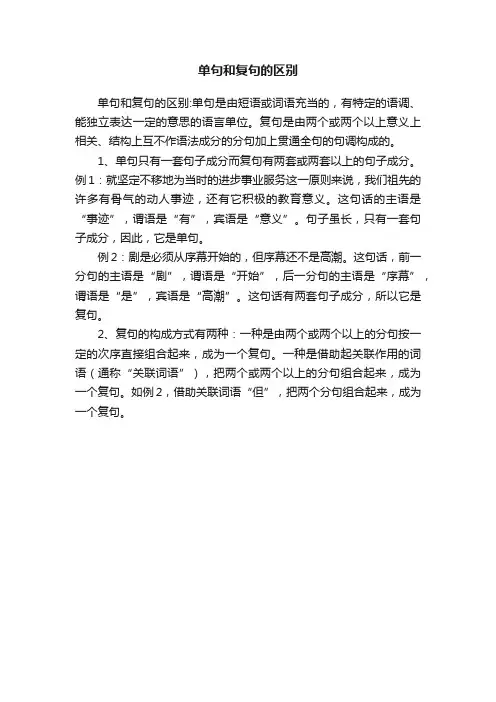 单句和复句的区别
